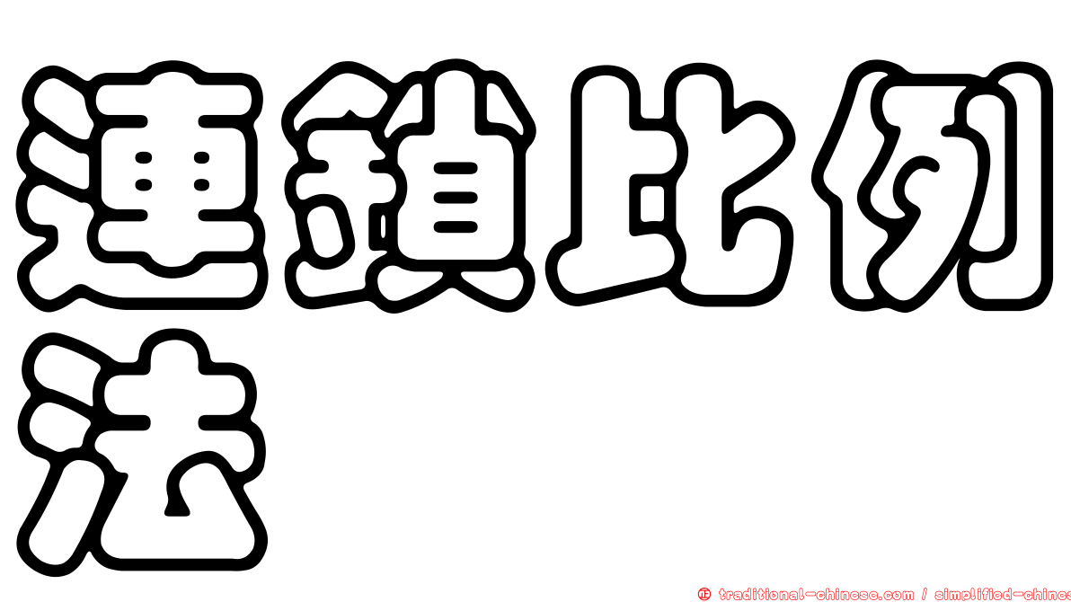 連鎖比例法