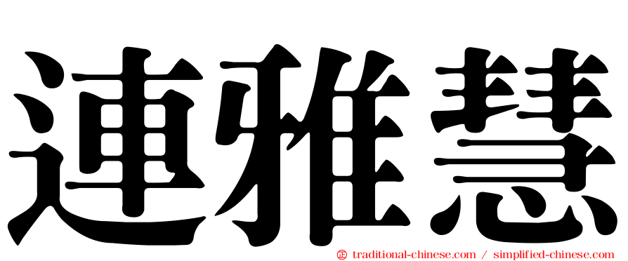 連雅慧