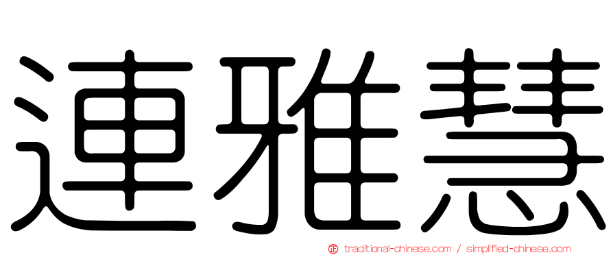 連雅慧