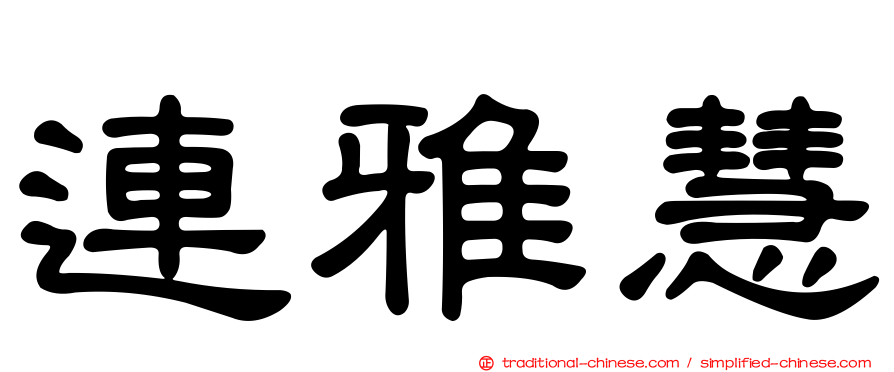 連雅慧