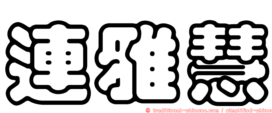 連雅慧