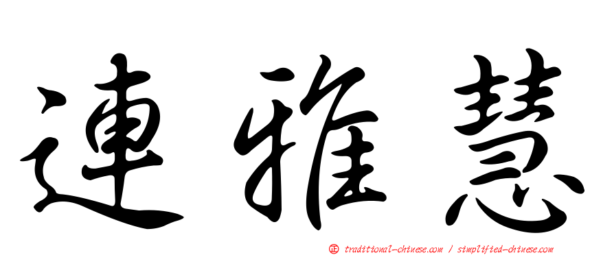 連雅慧
