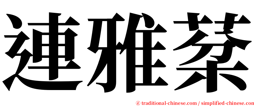 連雅棻 serif font