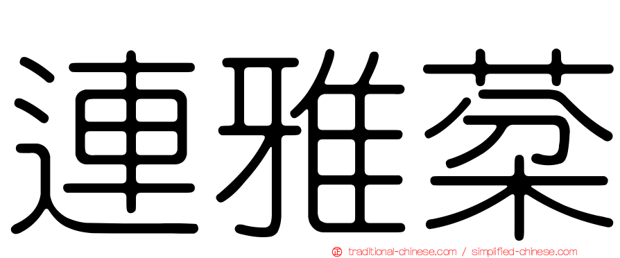 連雅棻
