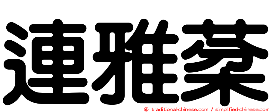 連雅棻