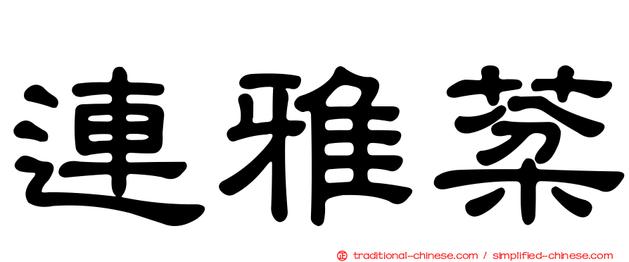 連雅棻
