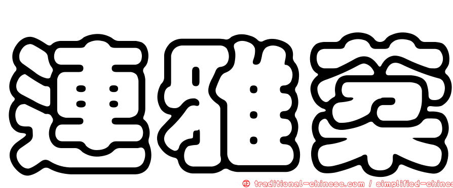 連雅棻