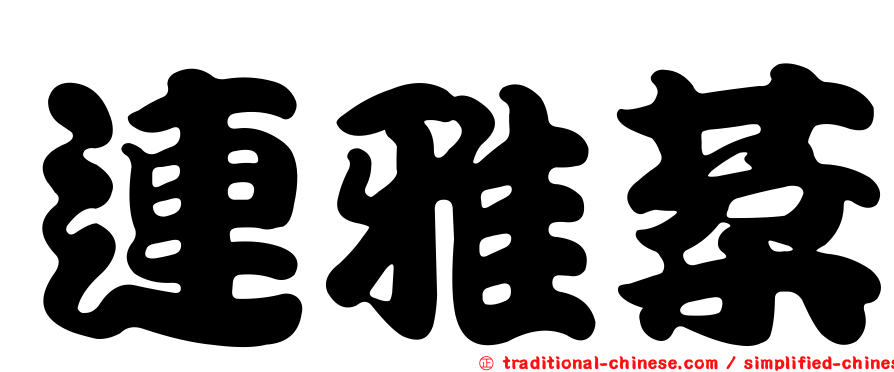連雅棻