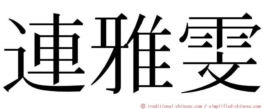 連雅雯 ming font