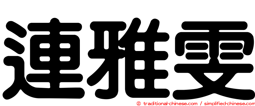連雅雯