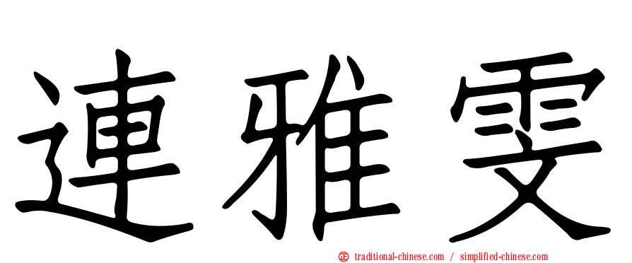 連雅雯