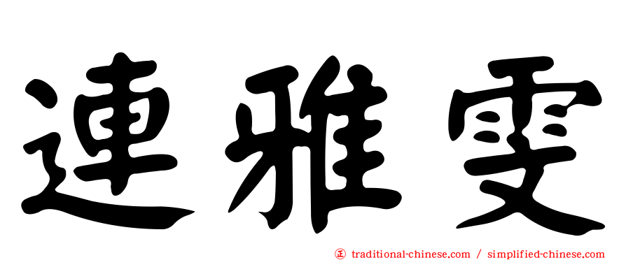 連雅雯