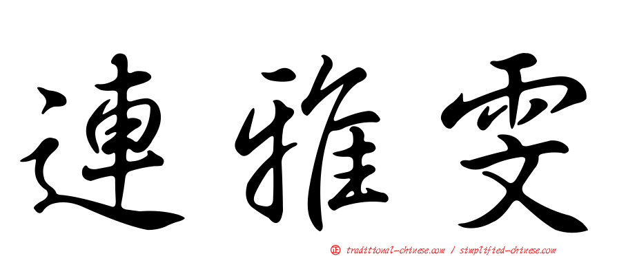 連雅雯