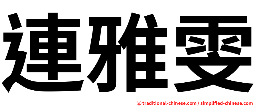 連雅雯
