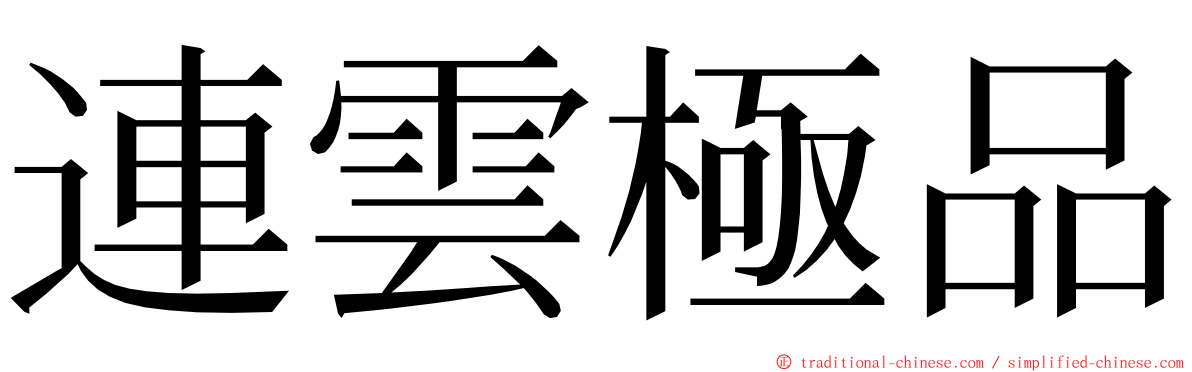 連雲極品 ming font