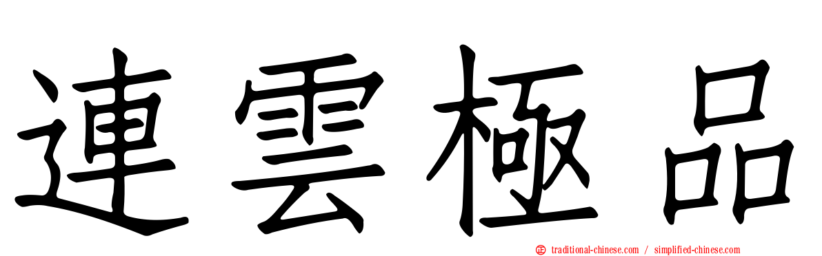 連雲極品