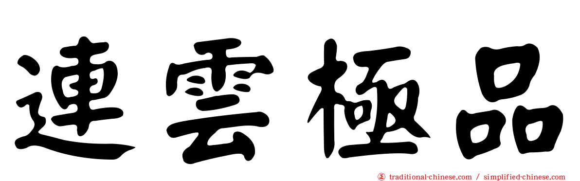 連雲極品