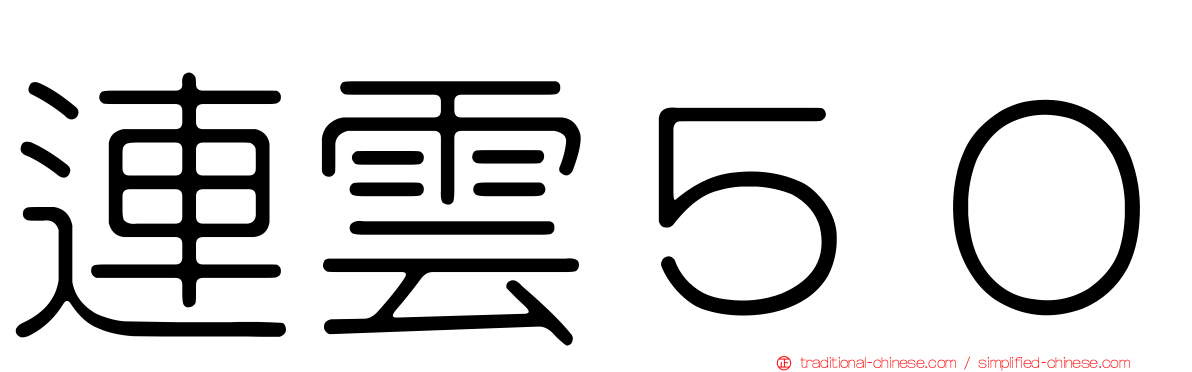 連雲５０