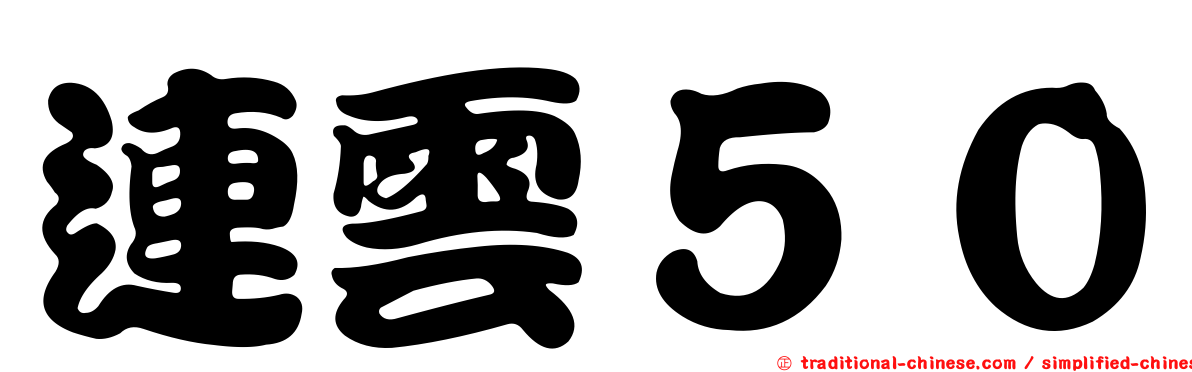連雲５０