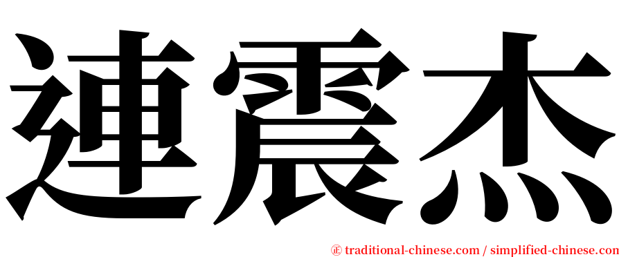 連震杰 serif font