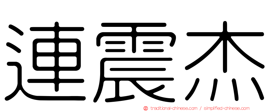 連震杰