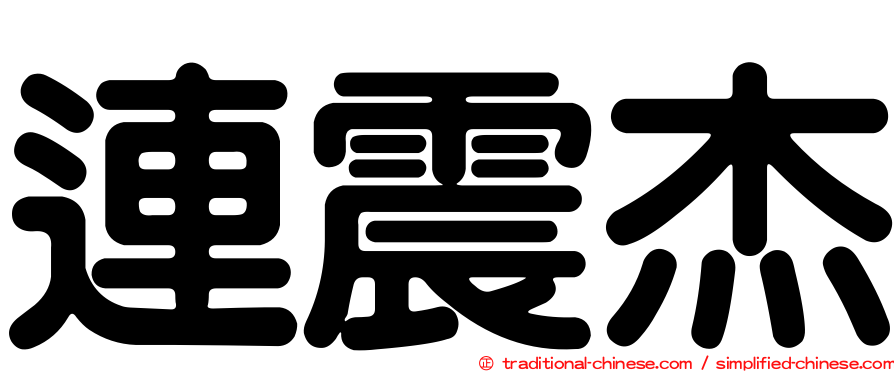 連震杰