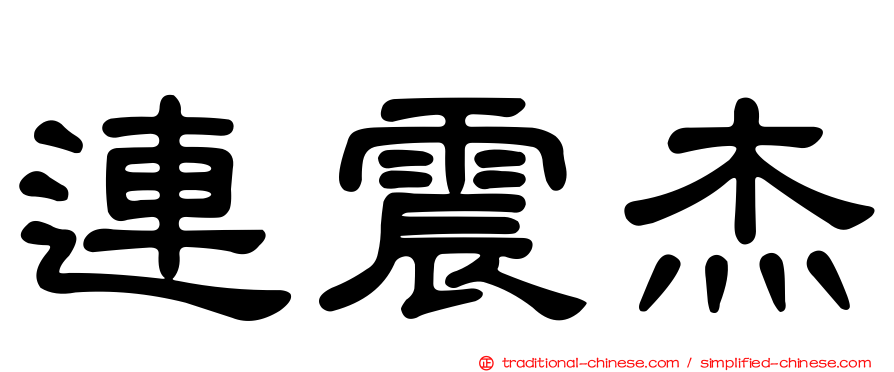 連震杰