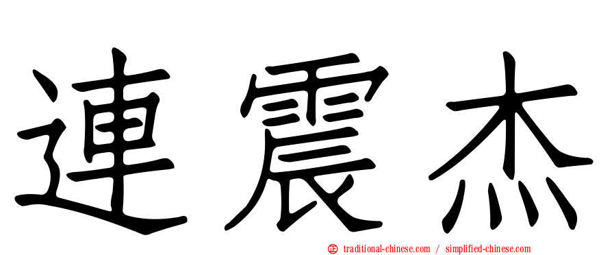 連震杰