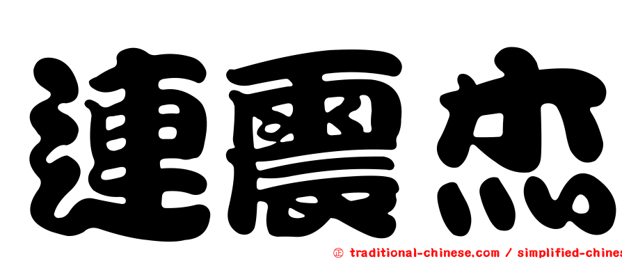 連震杰
