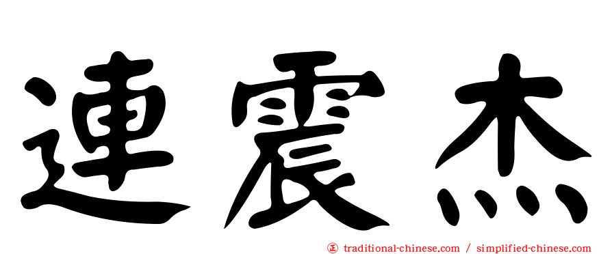 連震杰