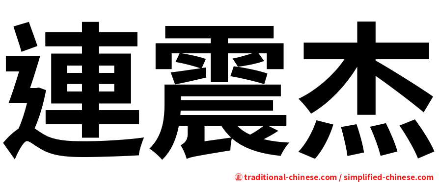 連震杰