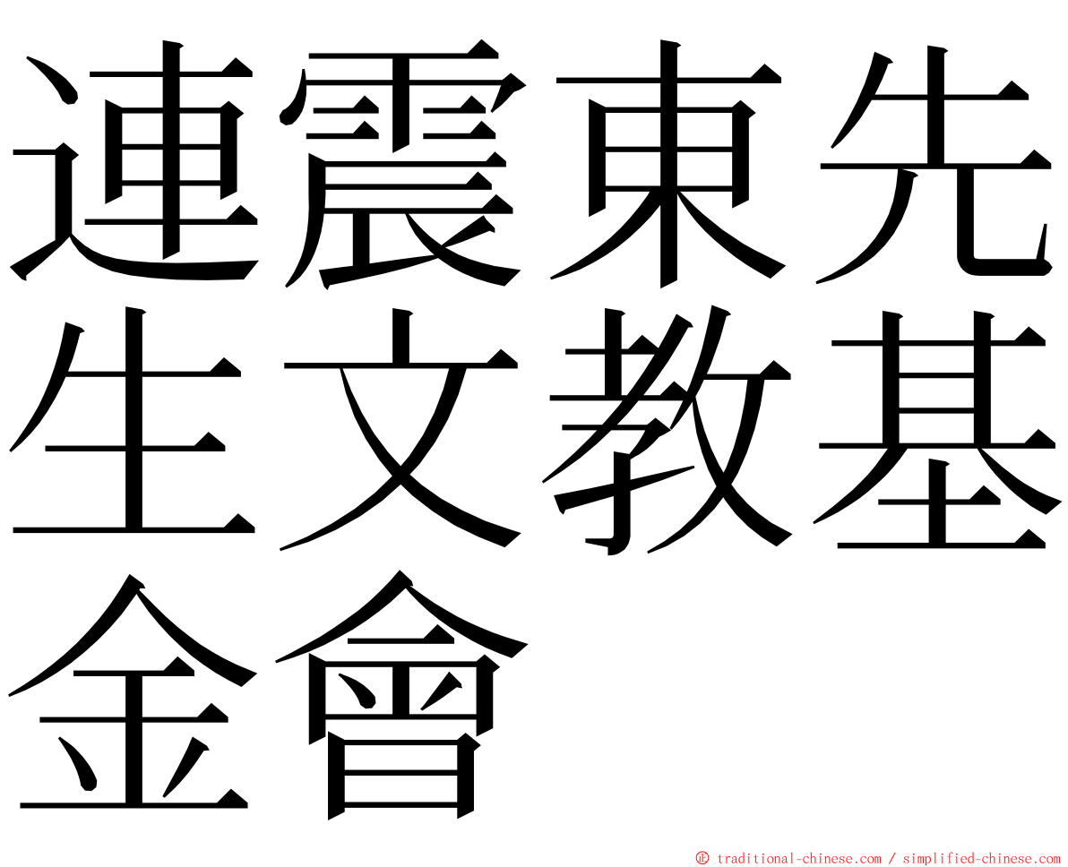 連震東先生文教基金會 ming font