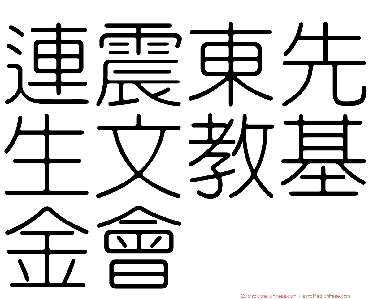 連震東先生文教基金會