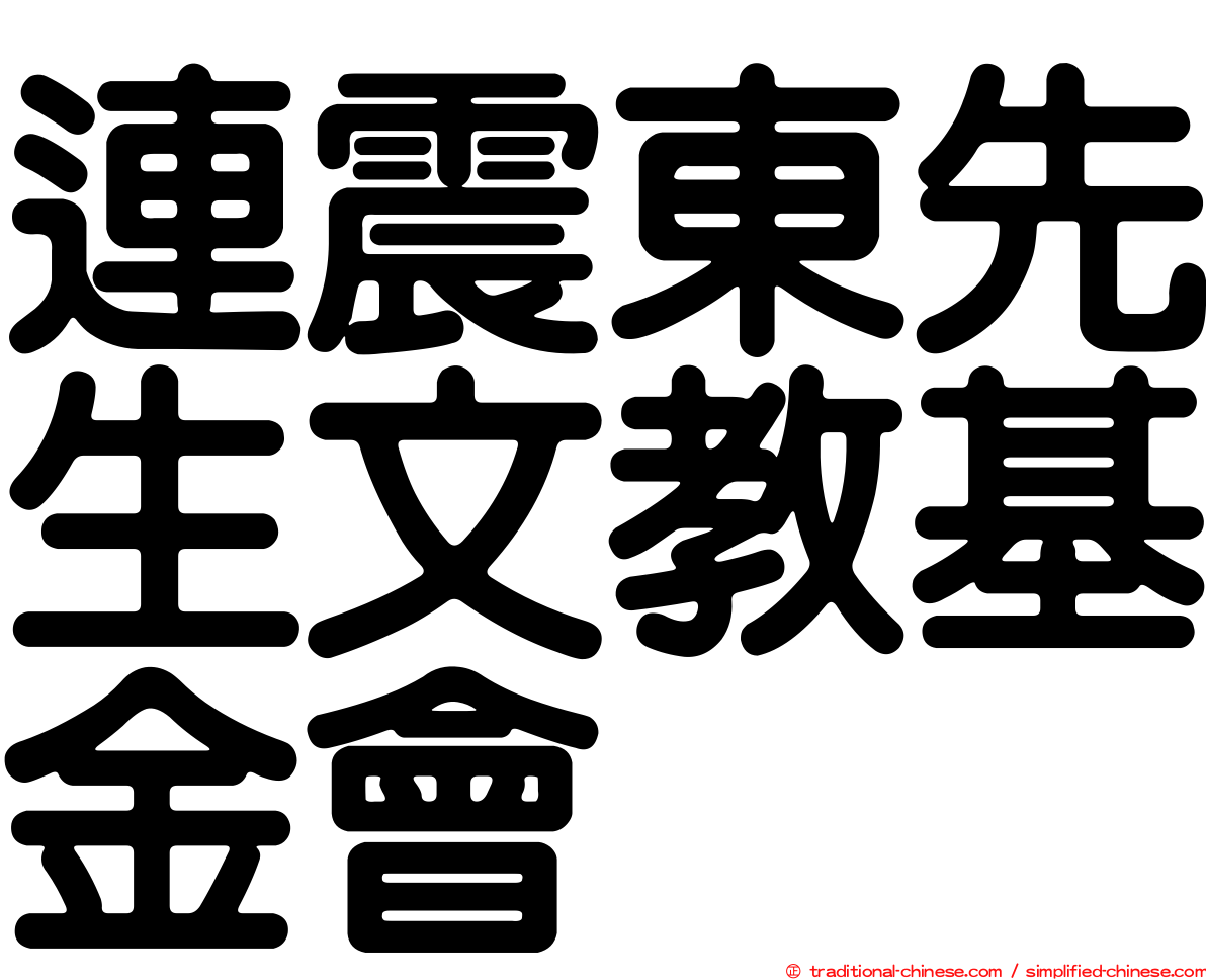 連震東先生文教基金會