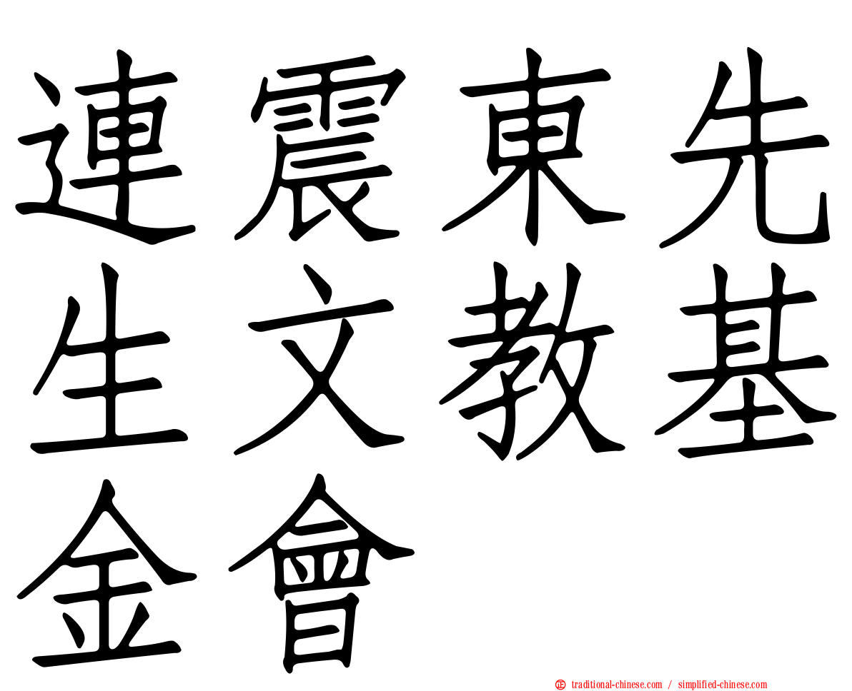 連震東先生文教基金會