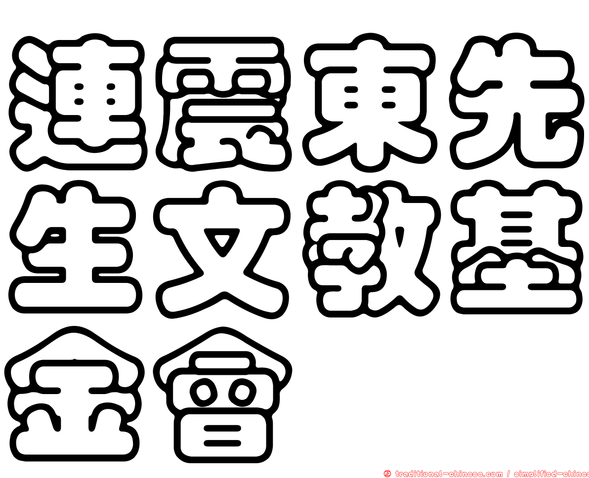 連震東先生文教基金會