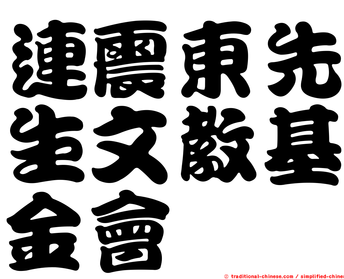 連震東先生文教基金會