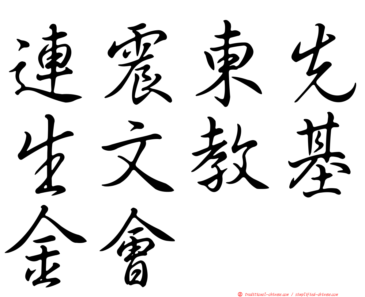 連震東先生文教基金會