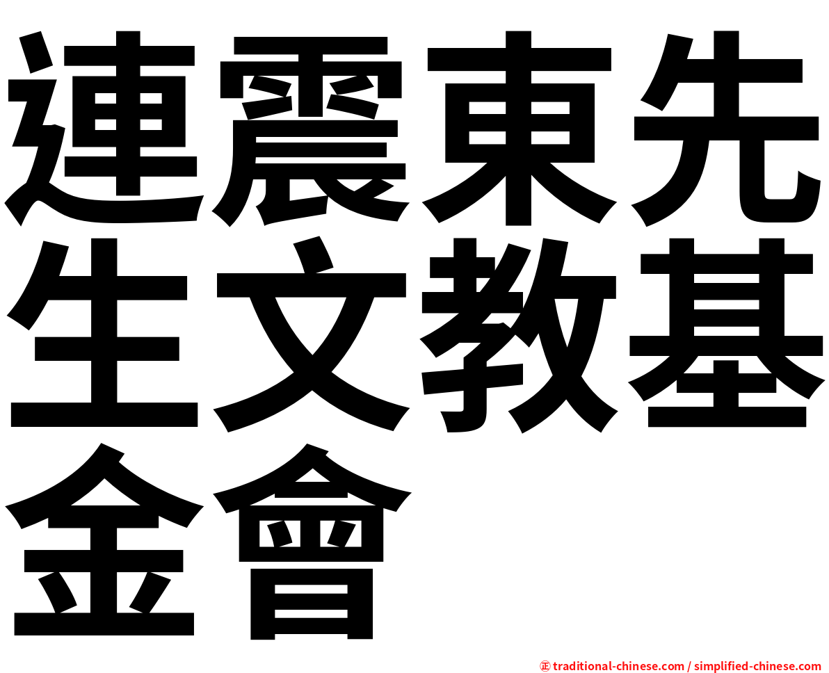 連震東先生文教基金會