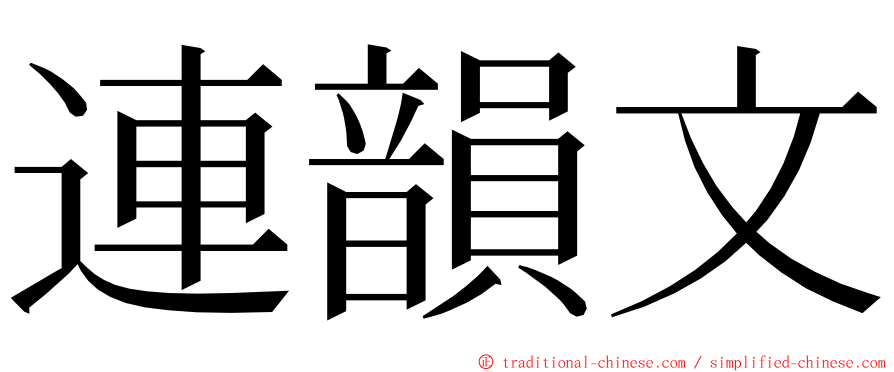 連韻文 ming font