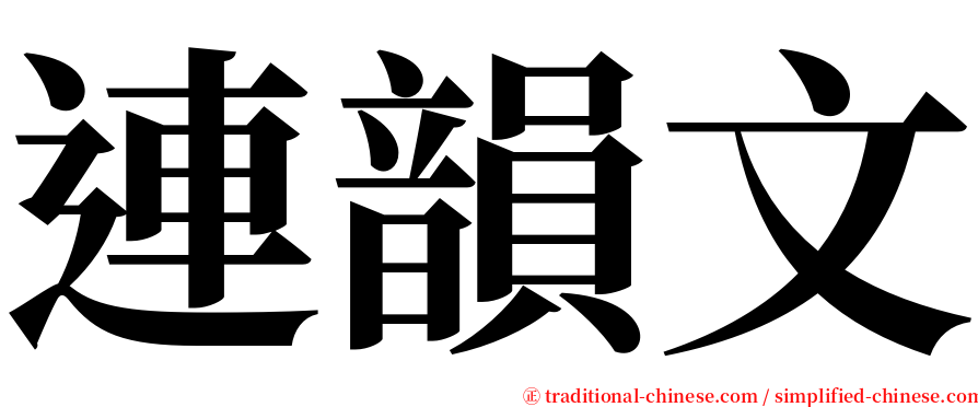 連韻文 serif font