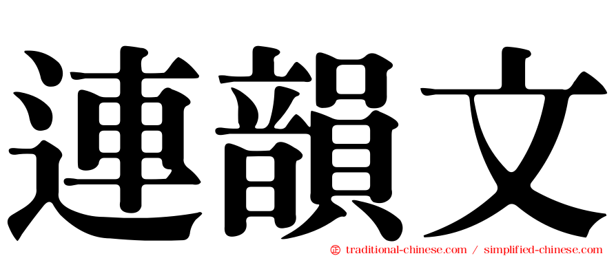 連韻文