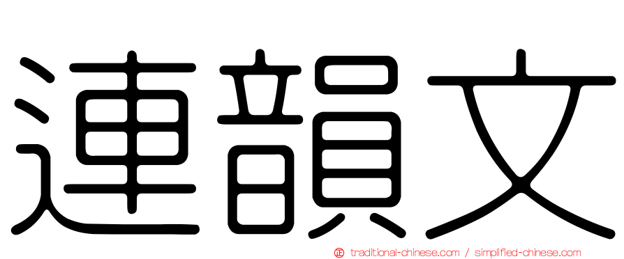 連韻文