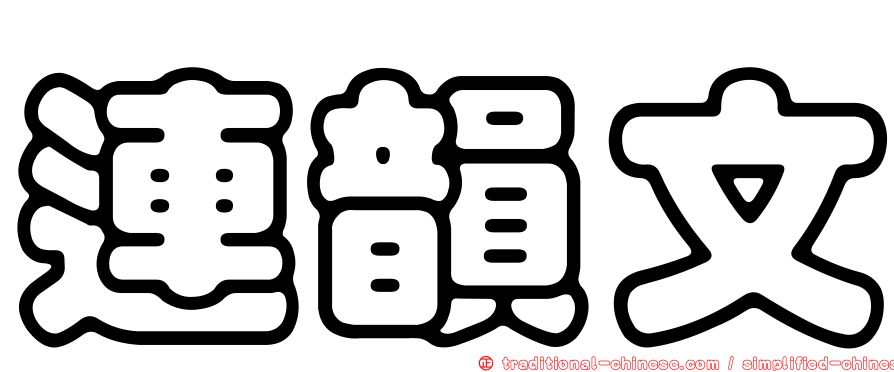 連韻文