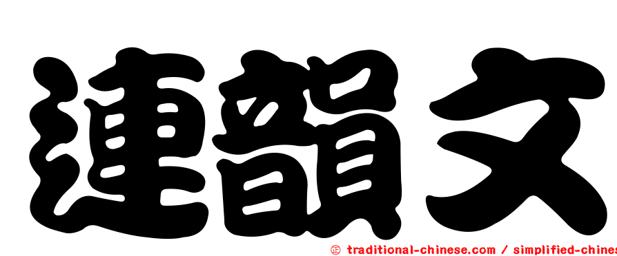 連韻文