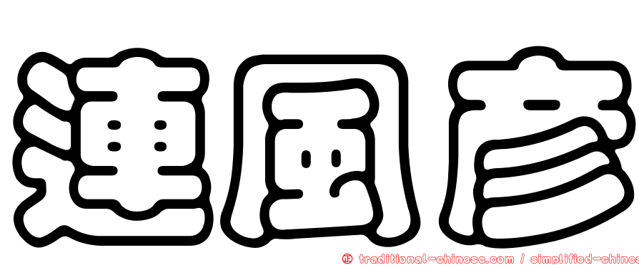 連風彥