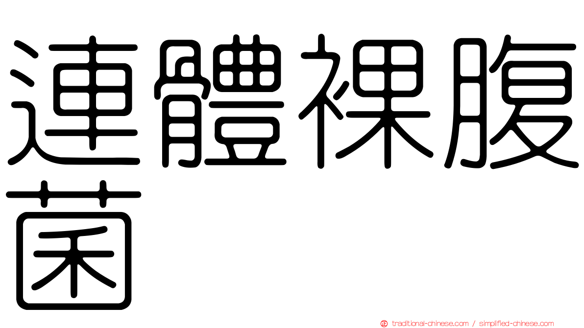 連體裸腹菌