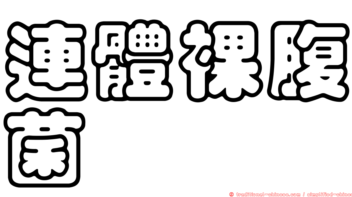 連體裸腹菌