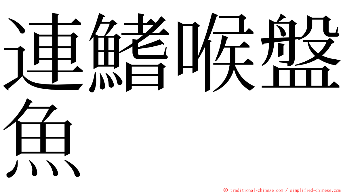 連鰭喉盤魚 ming font