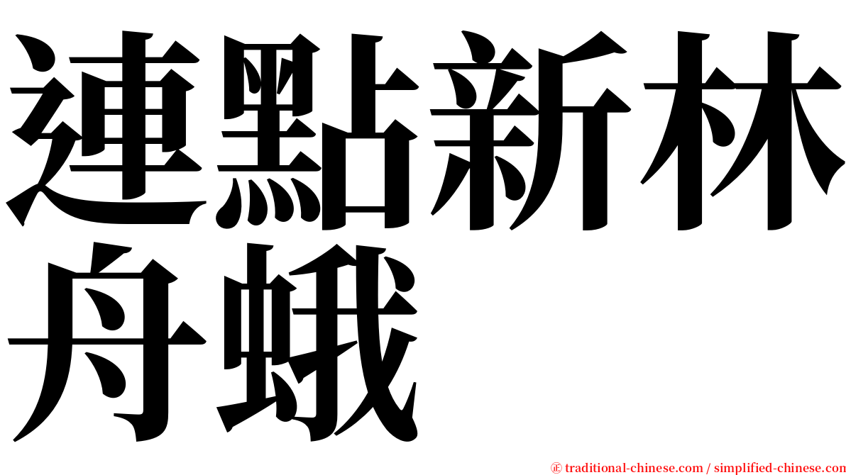 連點新林舟蛾 serif font